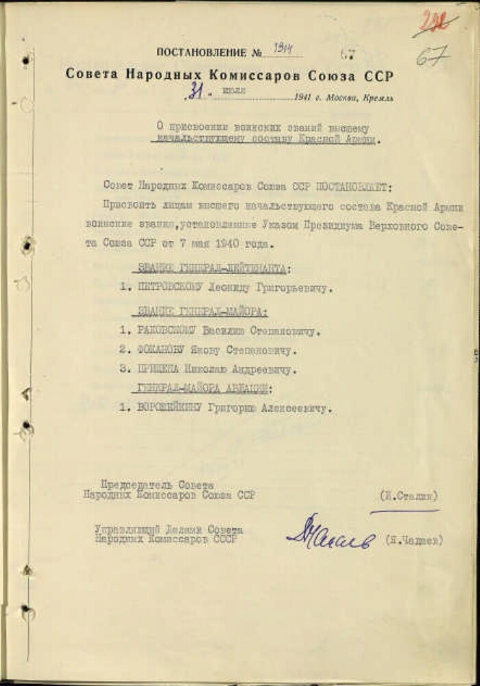 Постановление СНК СССР 1914 О присвоении воинских званий высшему