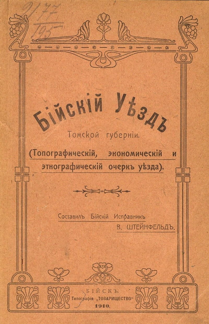 Бийский уезд Томской губернии | Президентская библиотека имени Б.Н. Ельцина