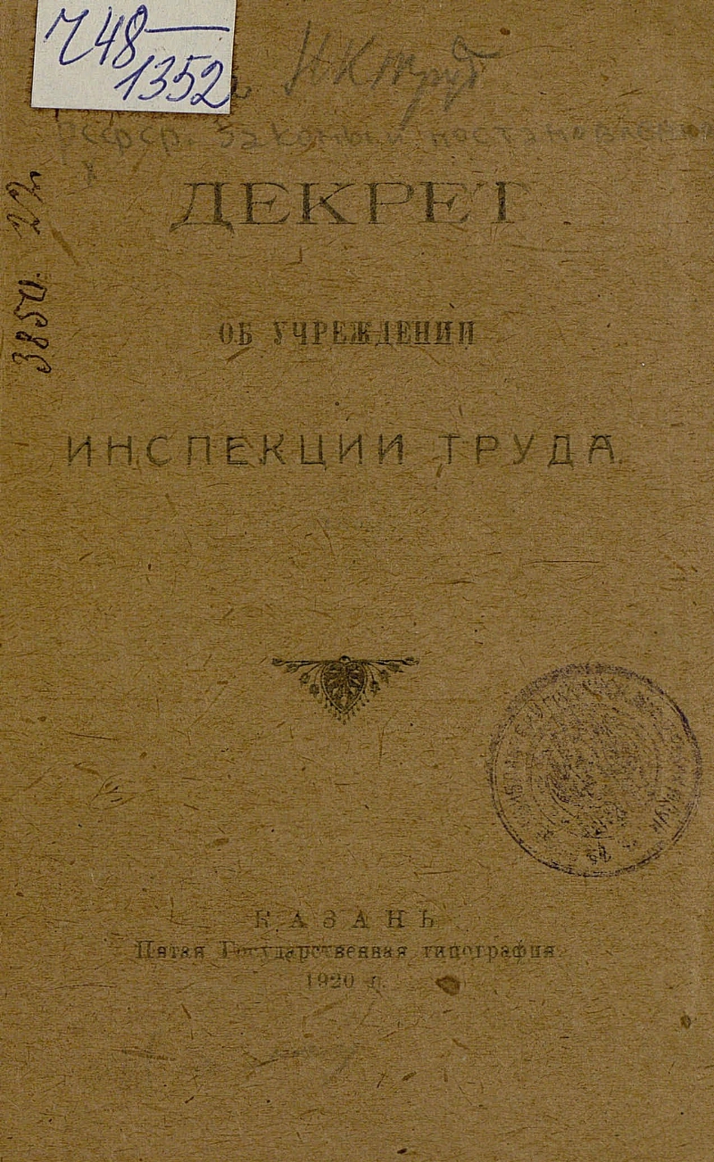 Декрет об учреждении инспекции труда | Президентская библиотека имени Б.Н.  Ельцина