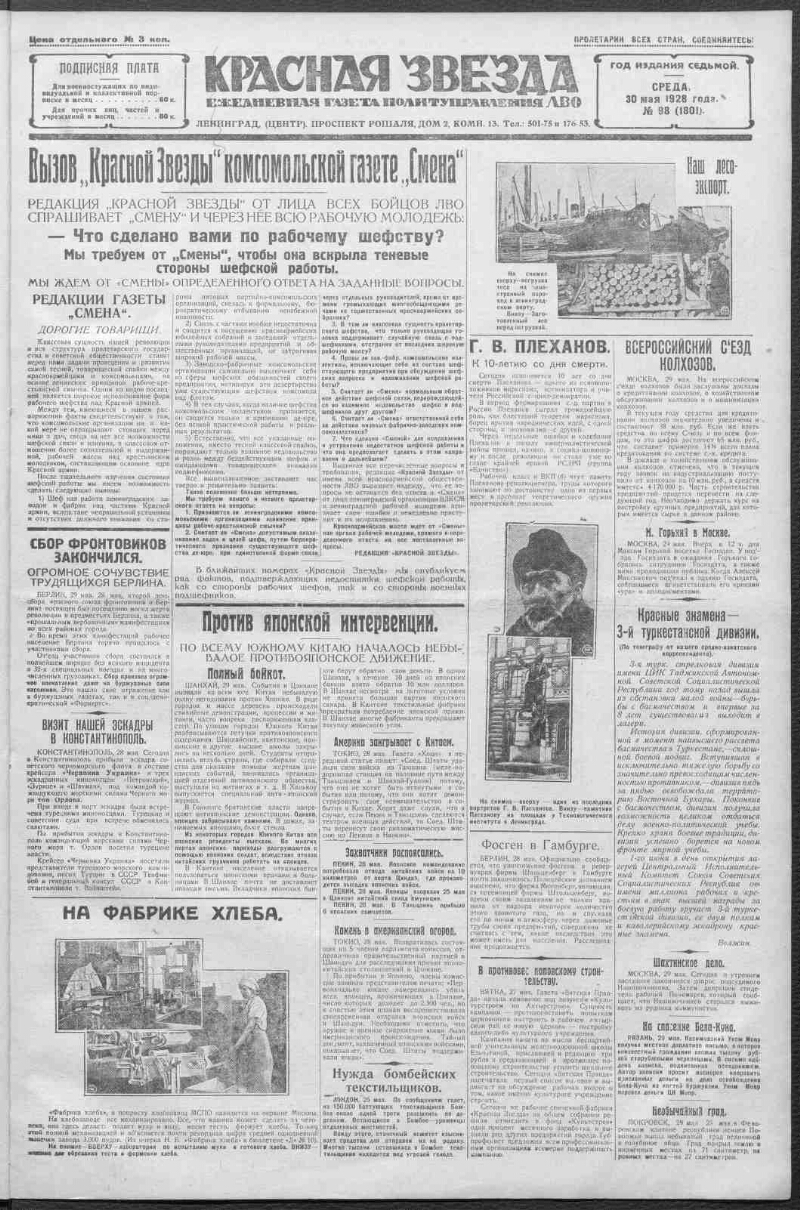 Красная звезда. 1928, № 98 (1801) (30 мая) | Президентская библиотека имени  Б.Н. Ельцина