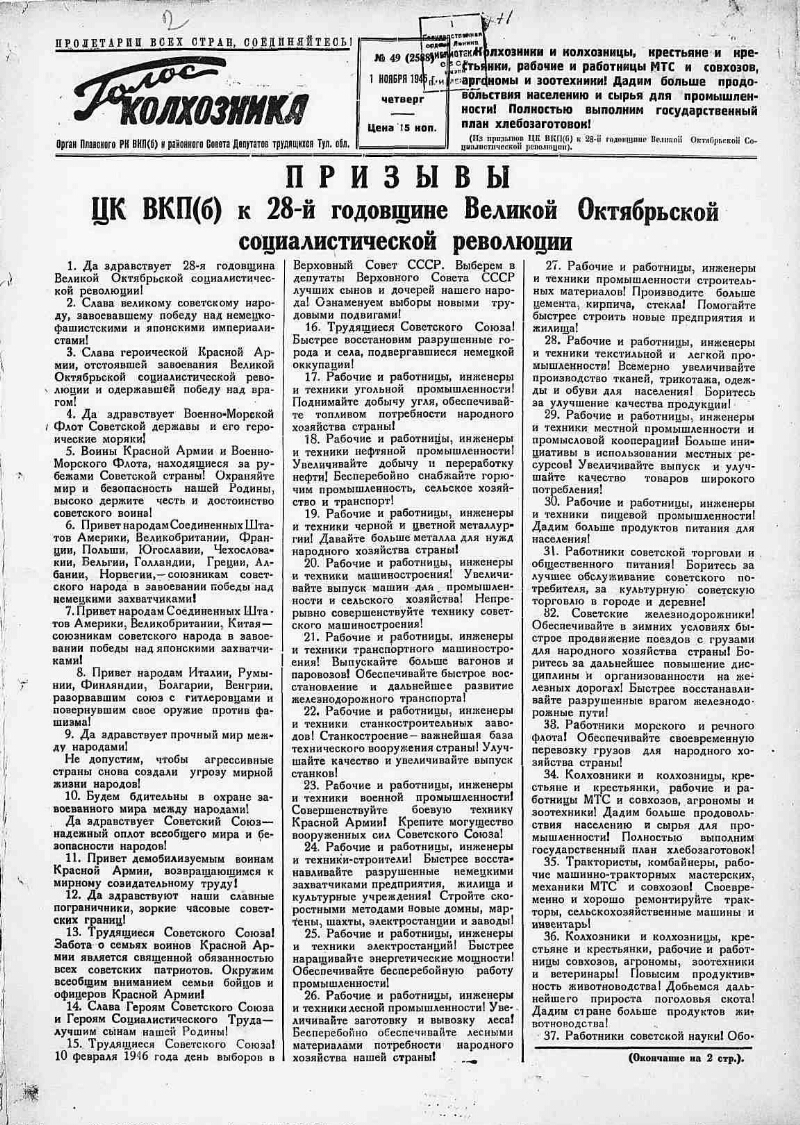 Голос колхозника. 1945, № 49 (2588) (1 нояб.) | Президентская библиотека  имени Б.Н. Ельцина