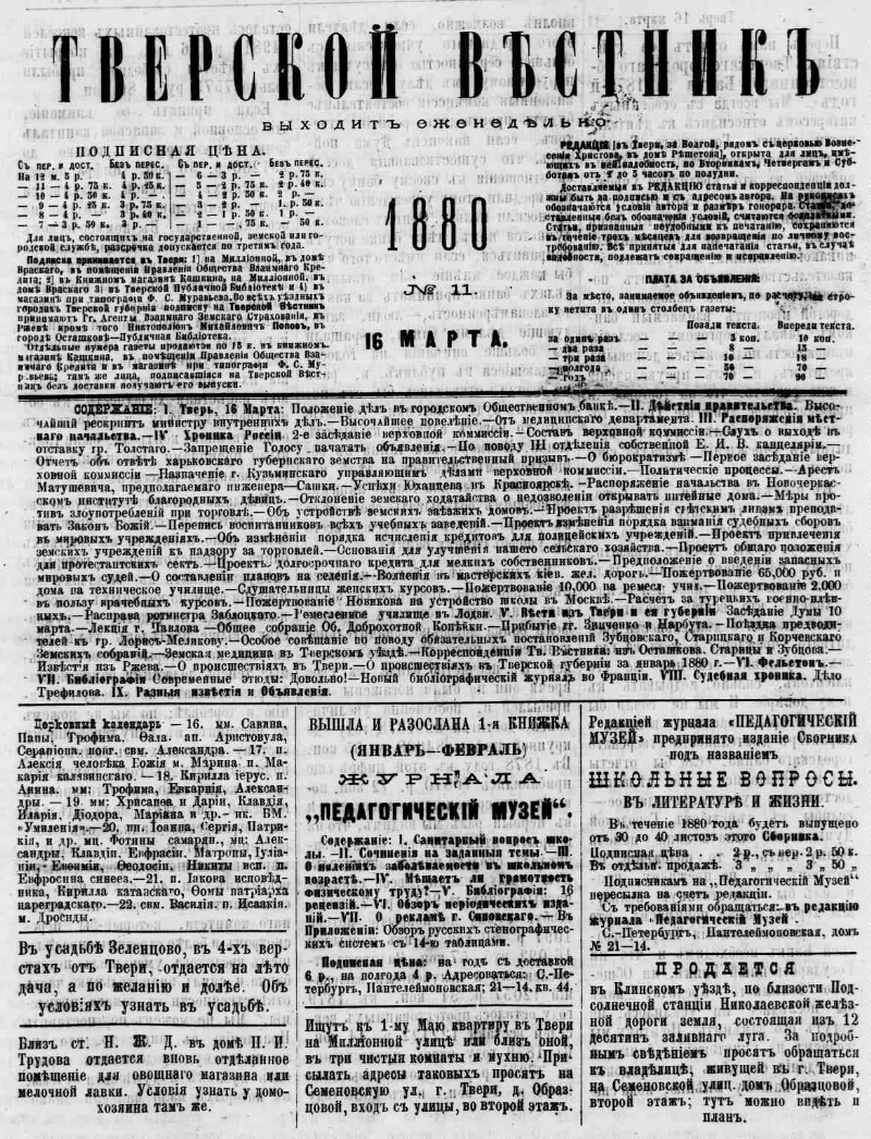 Тверской вестник. 1880, № 11 (16 марта) | Президентская библиотека имени  Б.Н. Ельцина