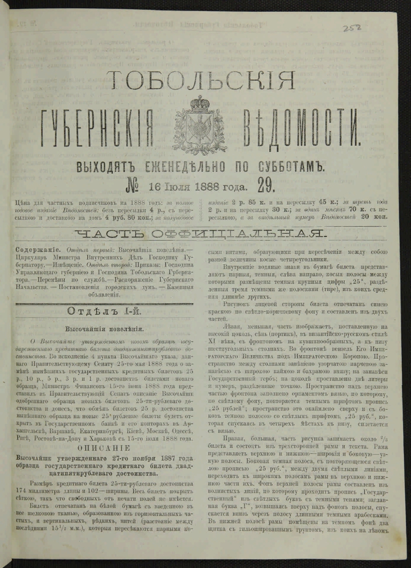 Тобольские губернские ведомости. 1888, № 29 (16 июля) | Президентская  библиотека имени Б.Н. Ельцина