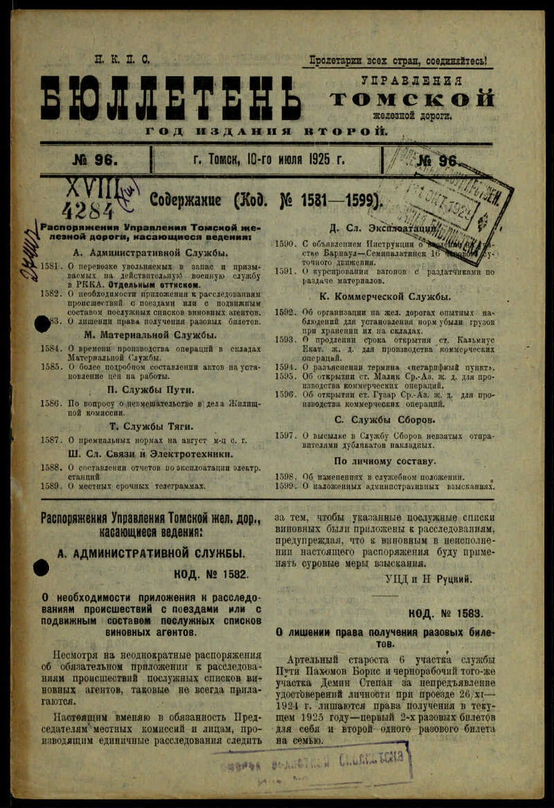 Бюллетень Управления Томской железной дороги. Г. 2 1925, № 96 (10 июля) |  Президентская библиотека имени Б.Н. Ельцина