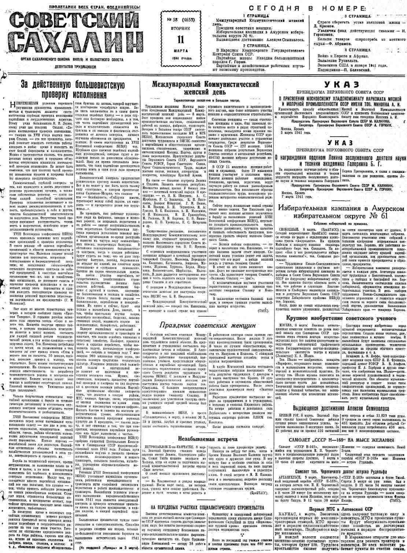 Советский Сахалин. 1941, № 58 (4653) (11 марта) | Президентская библиотека  имени Б.Н. Ельцина