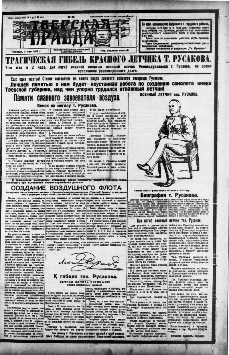 Тверская правда. 1923, № 95 (3 мая) | Президентская библиотека имени Б.Н.  Ельцина