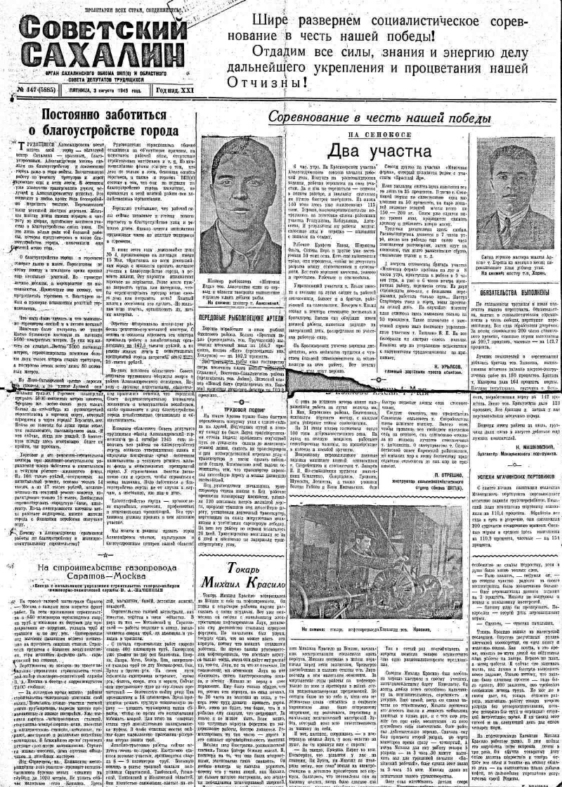 Советский Сахалин. 1945, № 147 (5885) (3 авг.) | Президентская библиотека  имени Б.Н. Ельцина