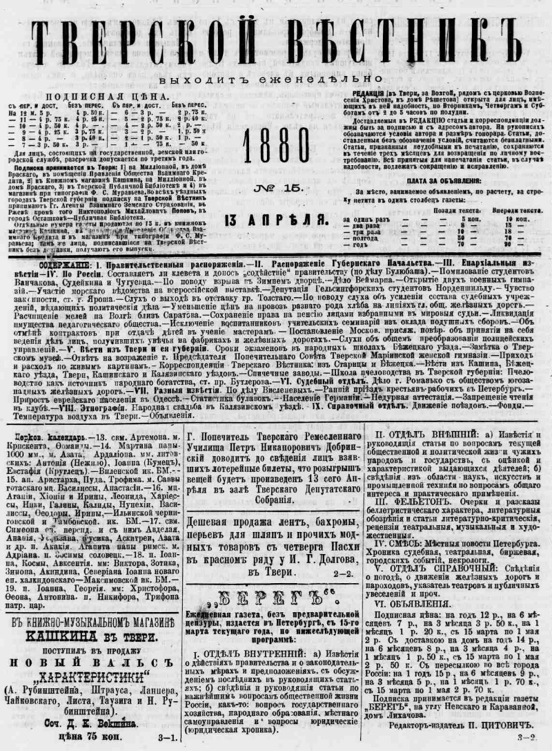 Тверской вестник. 1880, № 15 (13 апр.) | Президентская библиотека имени  Б.Н. Ельцина