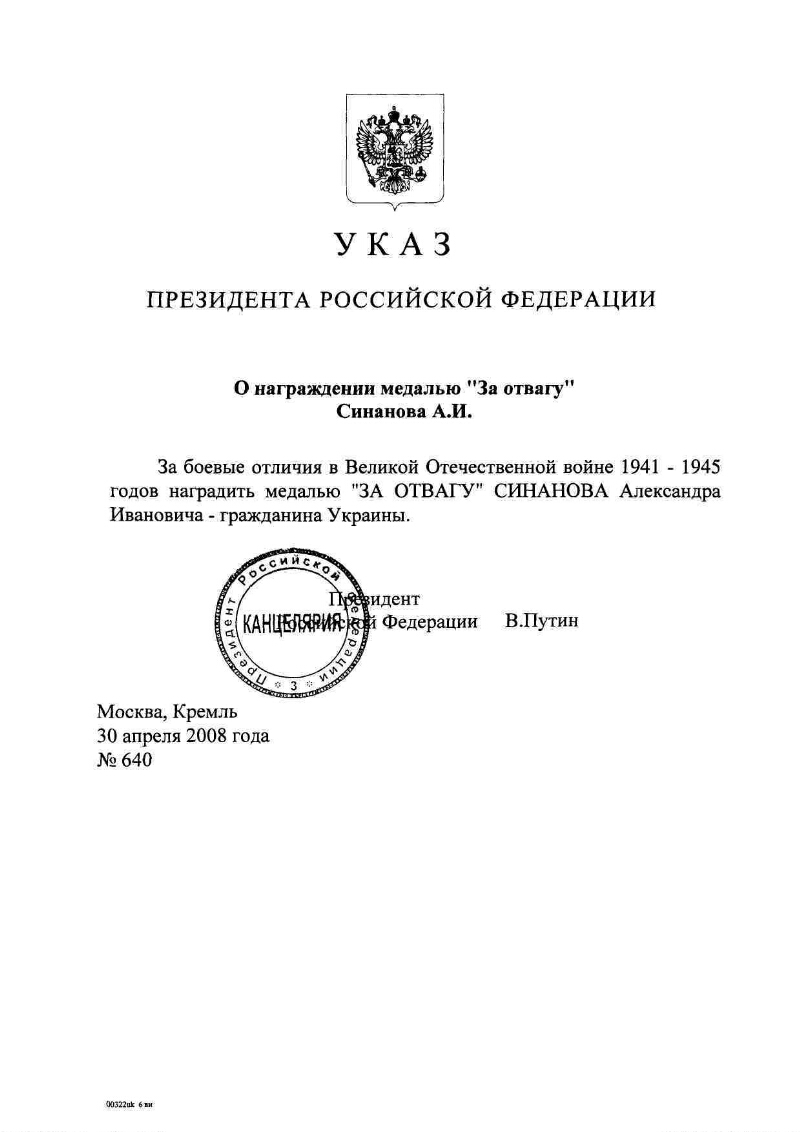 Указ президента о награждении государственными наградами. Указ президента о награждении медалью. Указ президента о награждении медалью за отвагу. Приказ о награждении медалью за отвагу РФ. Выписка из указа президента о награждении медалью за отвагу.