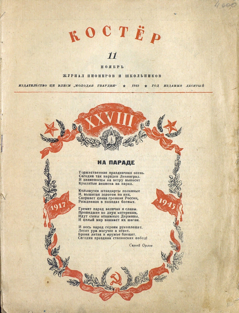 Костер. Г. 10 1945, № 11 (ноябрь) | Президентская библиотека имени Б.Н.  Ельцина