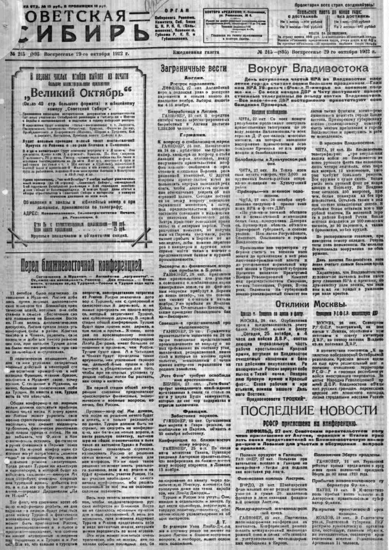 Советская Сибирь. 1922, № 245 (895) (29 окт.). 1922, № 245 (895) (29 окт.)  | Президентская библиотека имени Б.Н. Ельцина