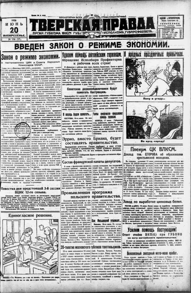 Тверская правда. 1926, № 136 (20 июня) | Президентская библиотека имени  Б.Н. Ельцина