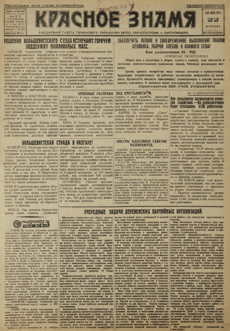 Красное знамя. 1930, № 173-131 (3438) (22 июля) | Президентская библиотека  имени Б.Н. Ельцина