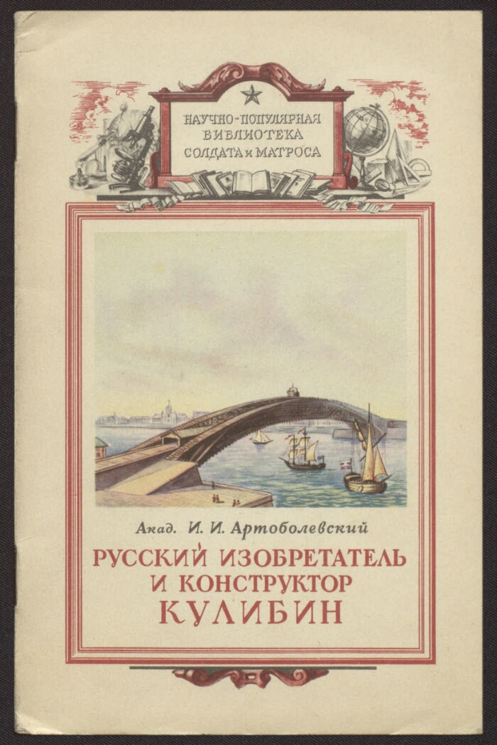 Научно популярная литература история. Книги о Кулибине. Научно-популярная библиотека солдата и матроса. Книги Иван Кулибин. Книги о Кулибине Иване Петровиче.