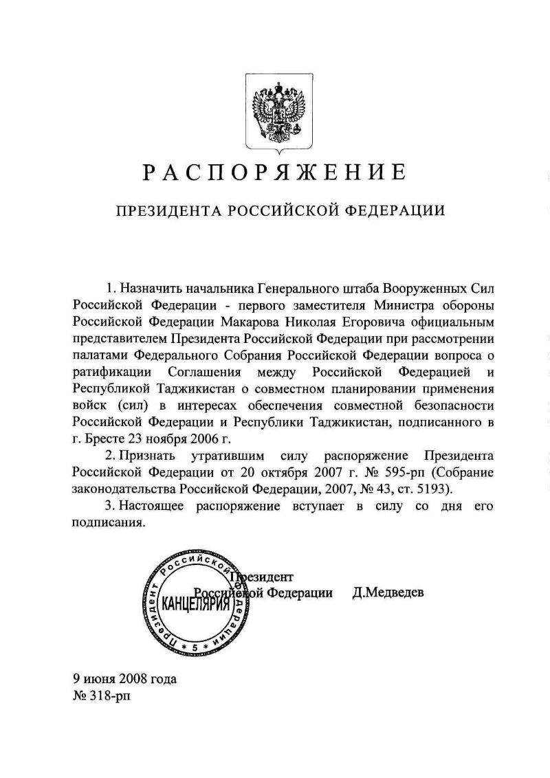 О назначении начальника Генерального штаба Вооруженных Сил Российской  Федерации - первого заместителя Министра обороны Российской Федерации  Макарова Н.Е. официальным представителем Президента Российской Федерации  при рассмотрении палатами Федерального ...