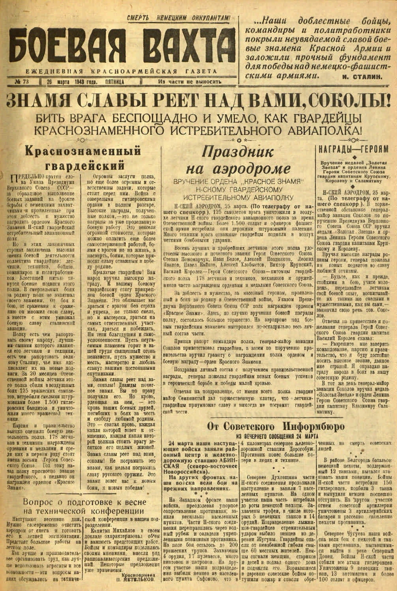 Боевая вахта. 1943, № 73 (26 марта) | Президентская библиотека имени Б.Н.  Ельцина