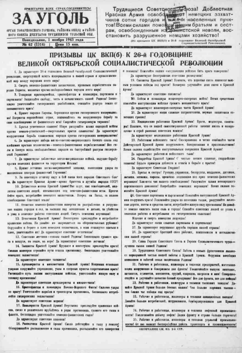 За уголь. 1943, № 62 (1314) (1 нояб.) | Президентская библиотека имени Б.Н.  Ельцина