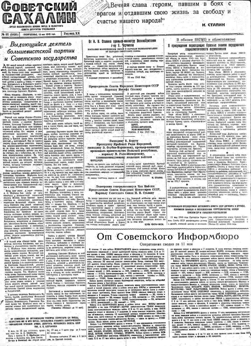 Советский Сахалин. 1945, № 92 (5830) (13 мая) | Президентская библиотека  имени Б.Н. Ельцина