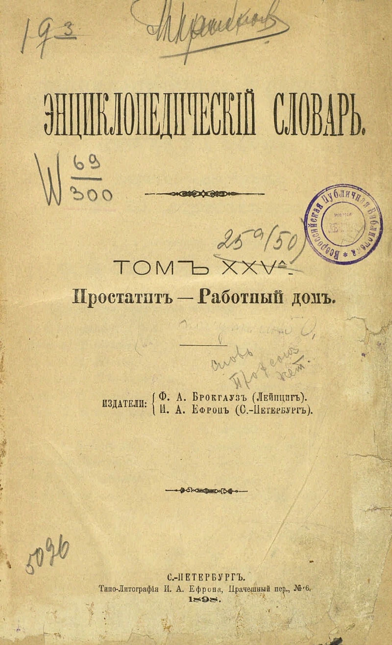 Энциклопедический словарь. Т. 25а (50). Простатит - Работный дом |  Президентская библиотека имени Б.Н. Ельцина