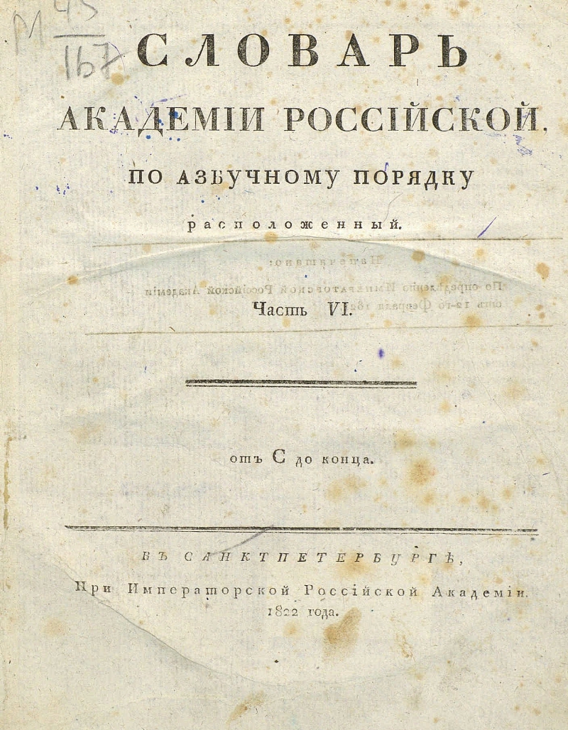 Словарь академии российской картинки