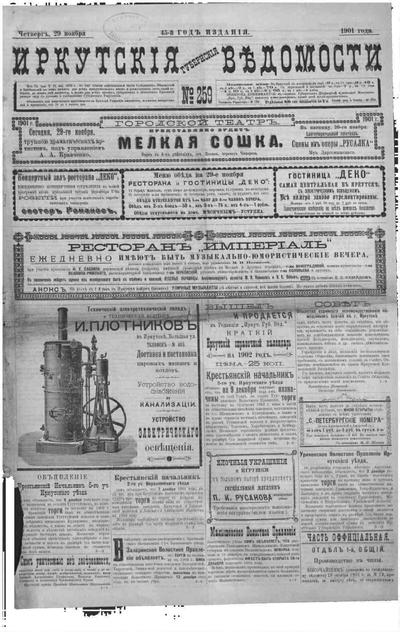 Иркутские губернские ведомости. 1901, № 259 (29 нояб.) | Президентская  библиотека имени Б.Н. Ельцина