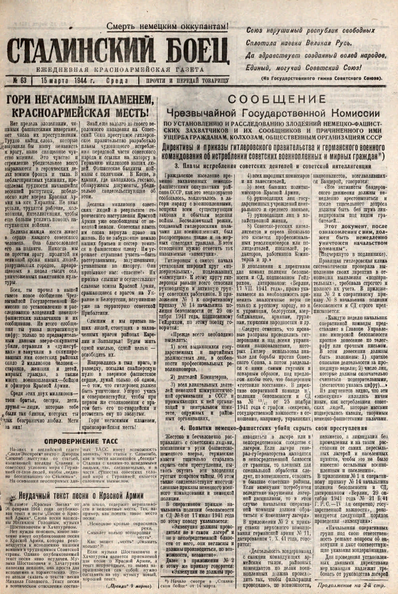 Сталинский боец. 1944, № 63 (15 марта) | Президентская библиотека имени  Б.Н. Ельцина