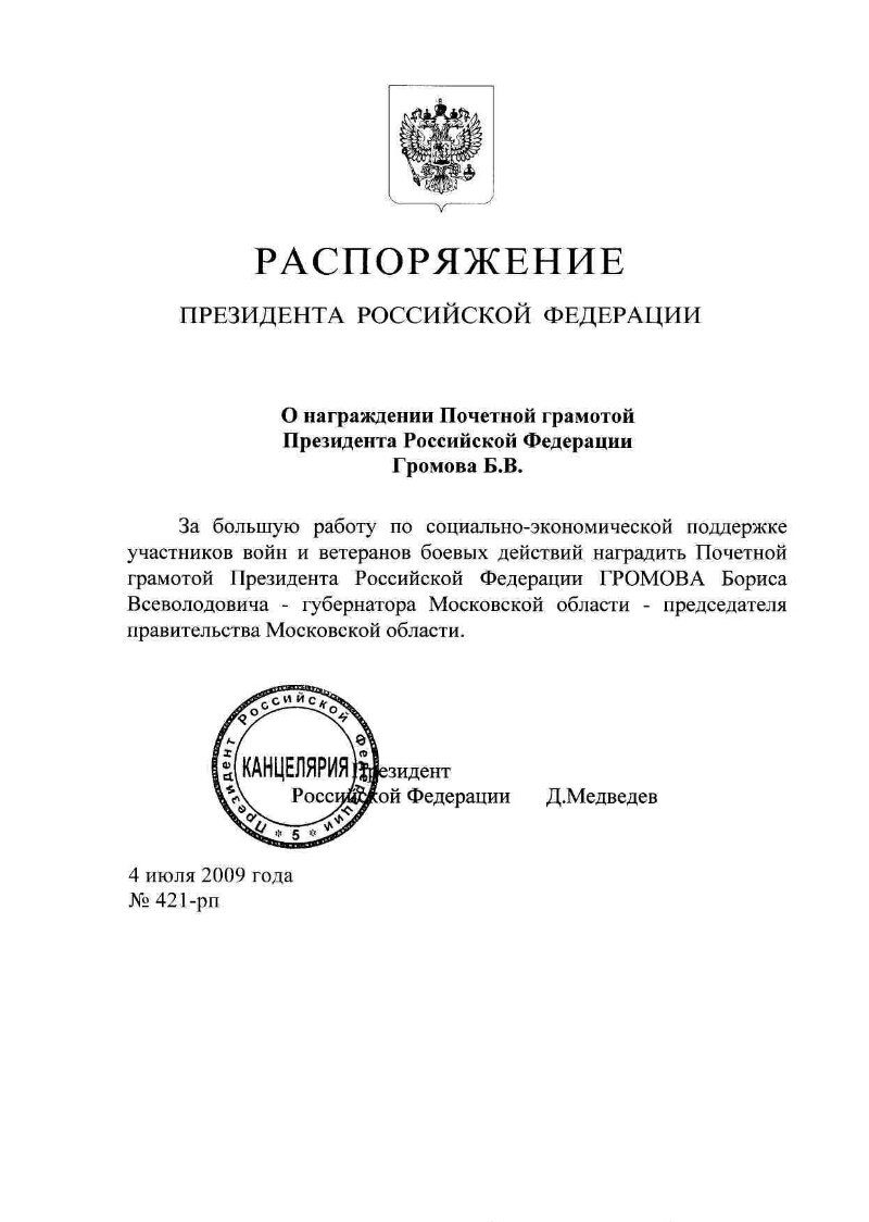 О награждении Почетной грамотой Президента Российской Федерации Громова Б.  В | Президентская библиотека имени Б.Н. Ельцина