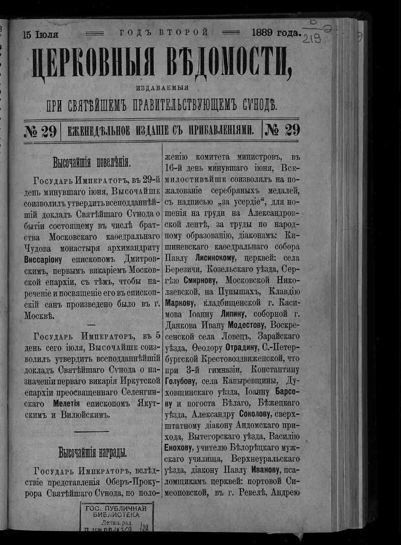 Указ святейшего синода. Церковная ведомости 1888 года 29 октября. Церковные ведомости книга. 1889 Год в истории России события. Церковно исторический словарь 1889 Петров.