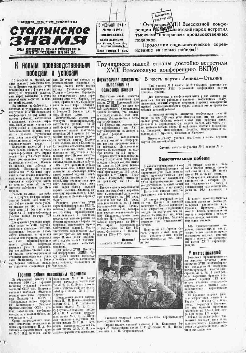 Сталинское знамя. 1941, № 20 (1493) (16 февр.) | Президентская библиотека  имени Б.Н. Ельцина