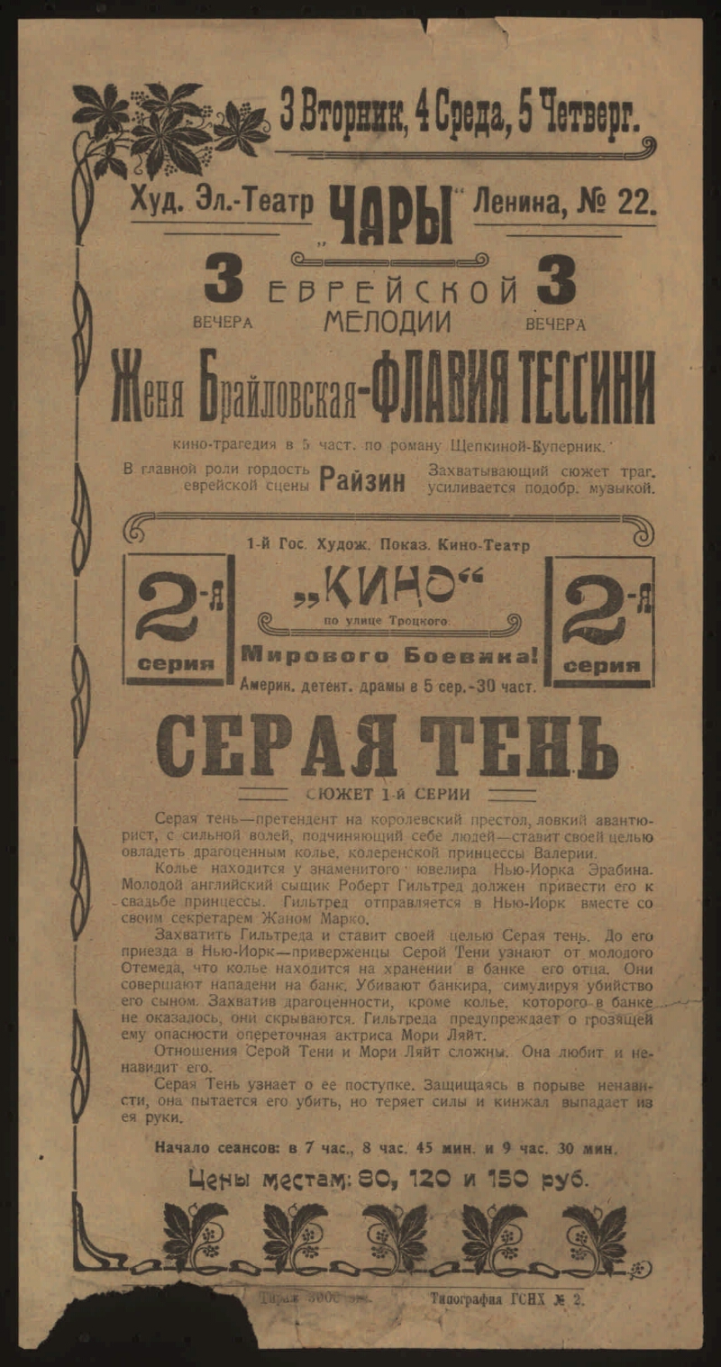 Женя Брайловская - Флавия Тессини : кино-трагедия в 5-ти частях по роману  Щепкиной-Куперник : в главной роли гордость еврейской сцены Райзин :  захватывающий сюжет трагедии усиливается подобр. музыкой. Серая тень :  америк.