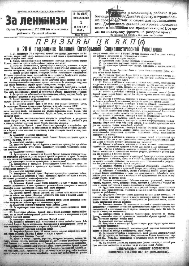 За ленинизм. 1943, № 66 (1829) (1 нояб.) | Президентская библиотека имени  Б.Н. Ельцина