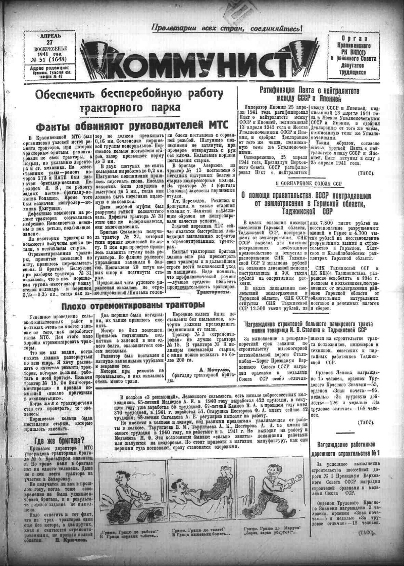 Коммунист. 1941, № 51 (1648) (27 апр.) | Президентская библиотека имени  Б.Н. Ельцина