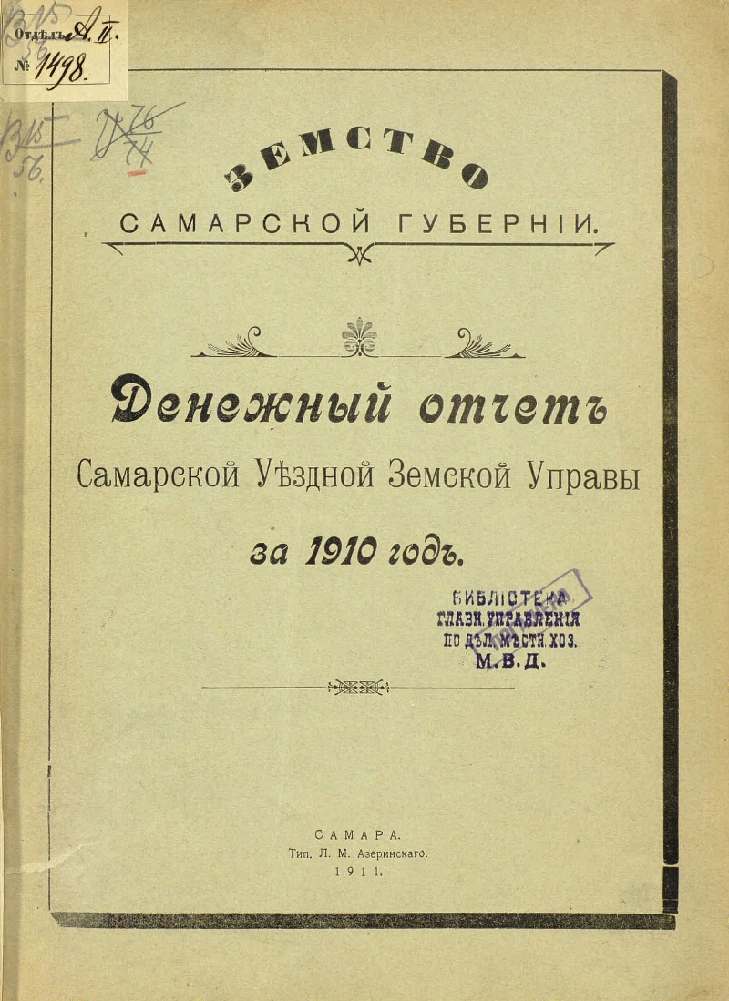 Уездное земство. Самарское губернское земское собрание. Уставы Самарской области обложка книги.