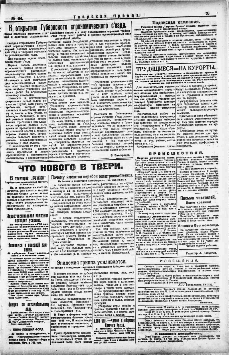 Тверская правда. 1926, № 64 (21 марта) | Президентская библиотека имени  Б.Н. Ельцина