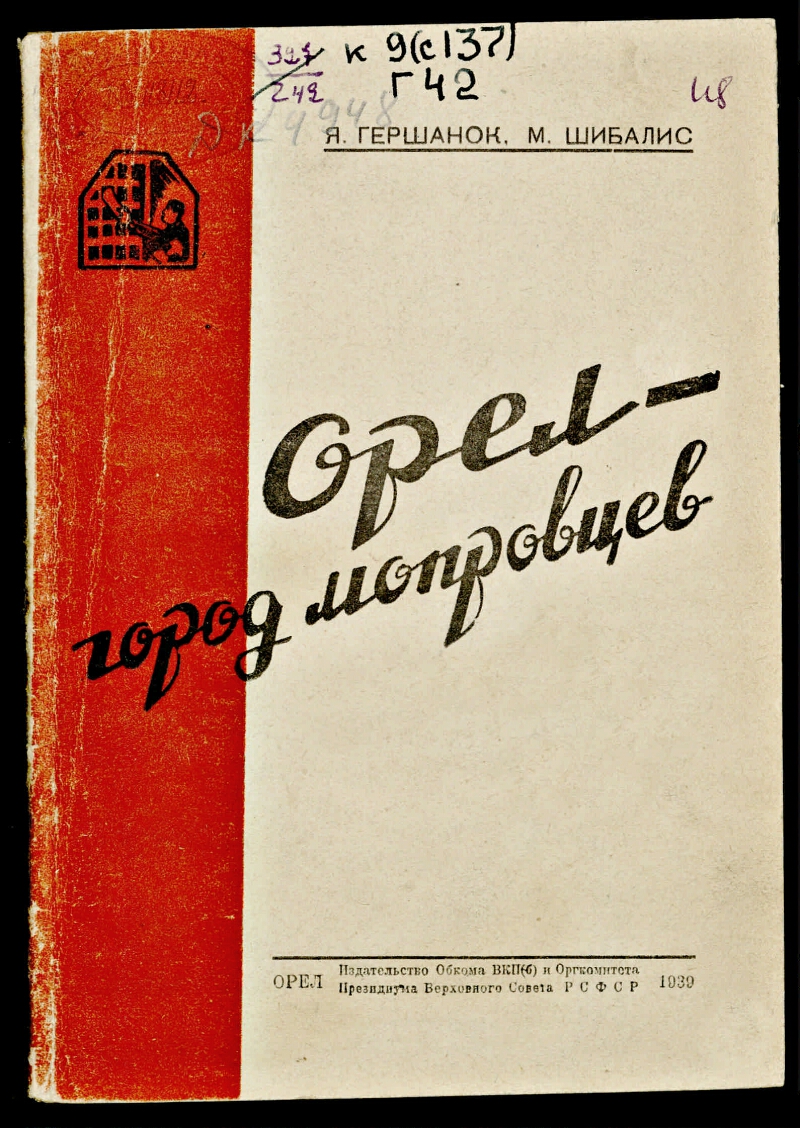 Орел - город мопровцев | Президентская библиотека имени Б.Н. Ельцина