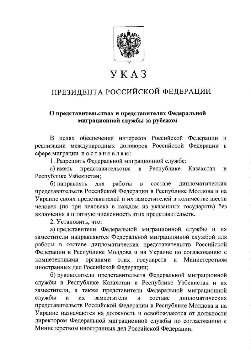 О представительствах и представителях Федеральной миграционной службы за  рубежом | Президентская библиотека имени Б.Н. Ельцина