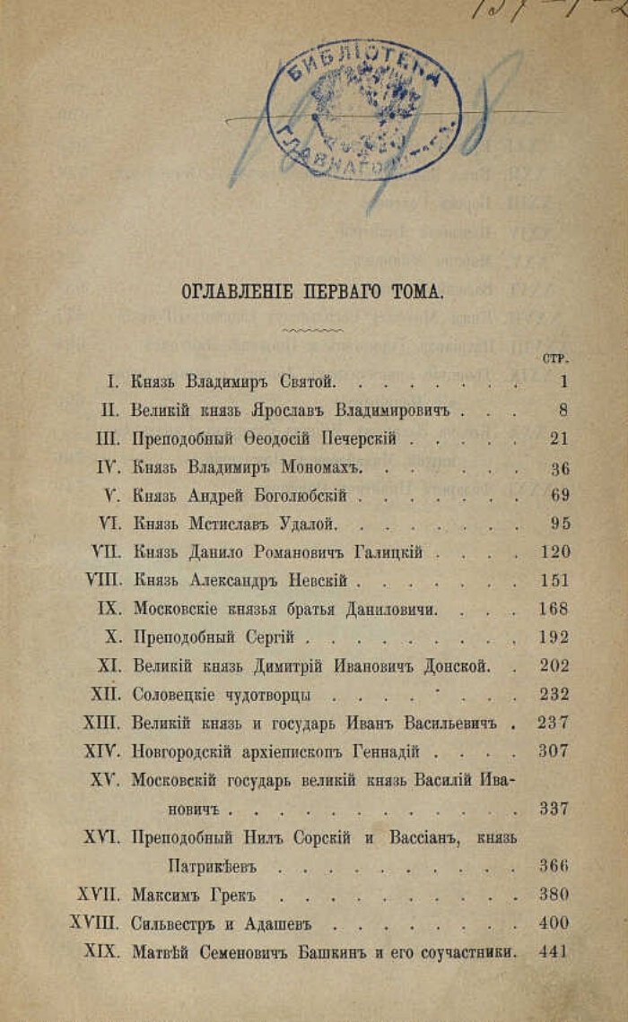 Русская история в жизнеописаниях ее главнейших деятелей. Т. 1. Господство  дома св. Владимира. X-XVI столетия | Президентская библиотека имени Б.Н.  Ельцина