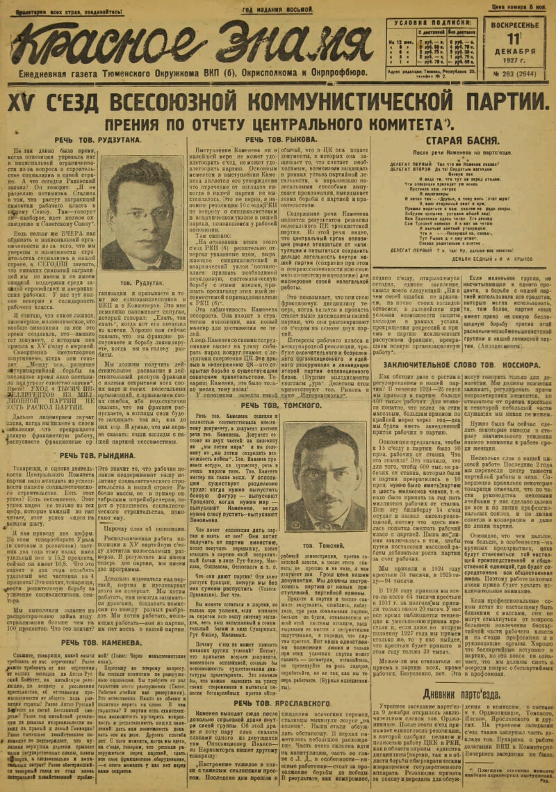 Красное знамя. 1927, № 283 (2644) (11 дек.) | Президентская библиотека  имени Б.Н. Ельцина