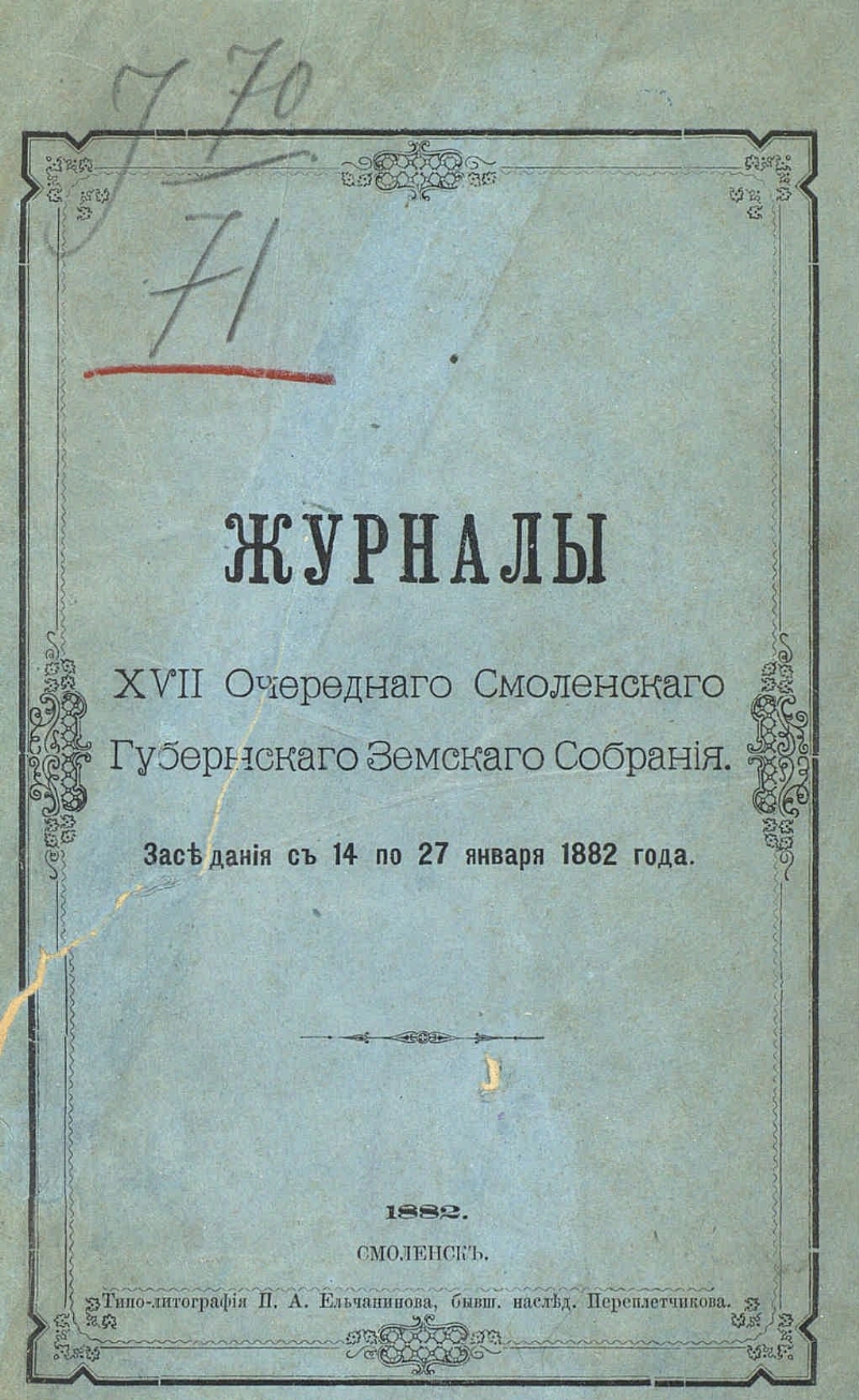 Смоленский дневник. Журналы Смоленского губернского земского собрания. Земский врач журнал. Земство журнал.