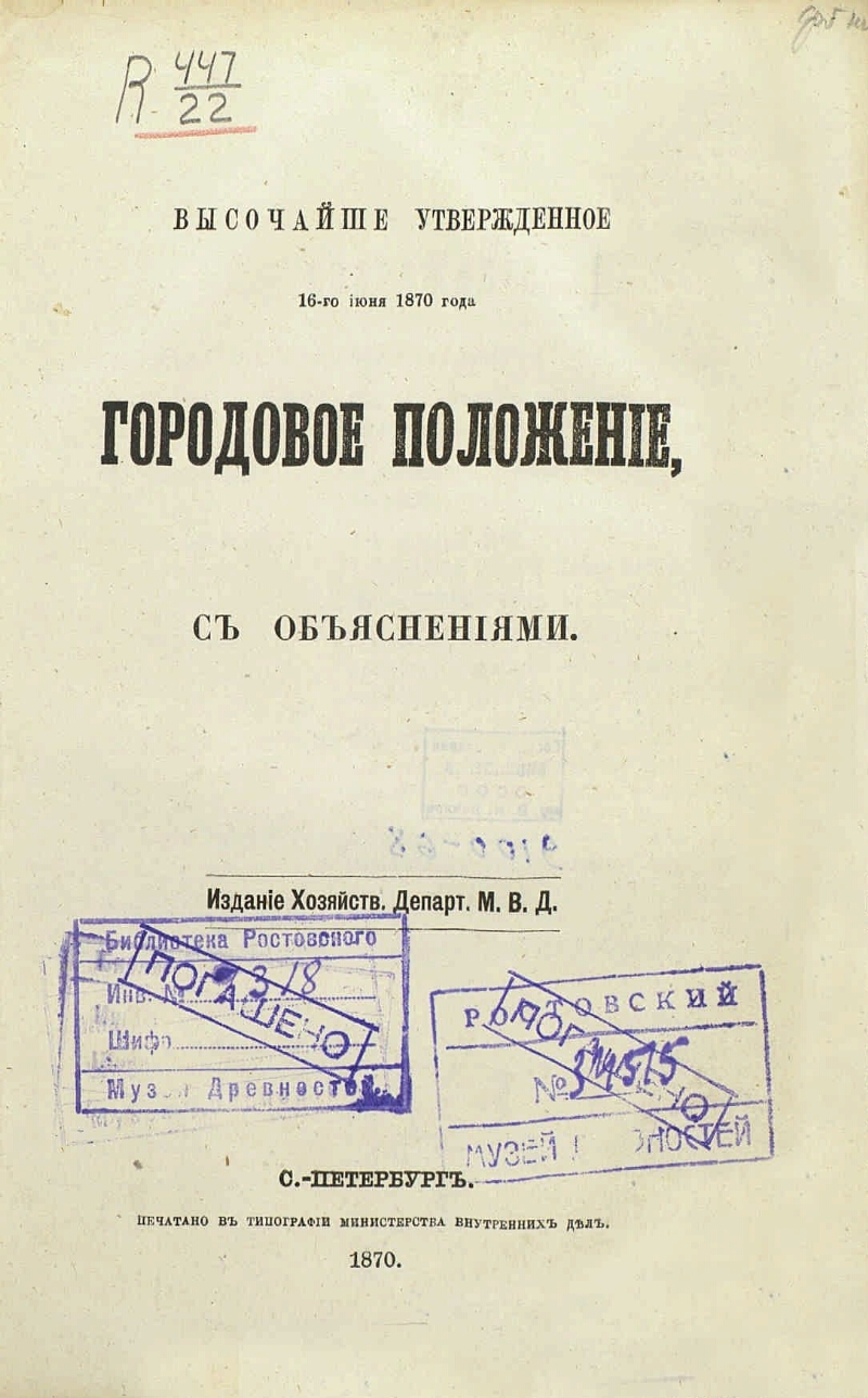 Введение городового положения. «Городовое положение» 16 июня 1870 г.. Городовое положение. Городовое положение 1870. Городового положения 1870 г..