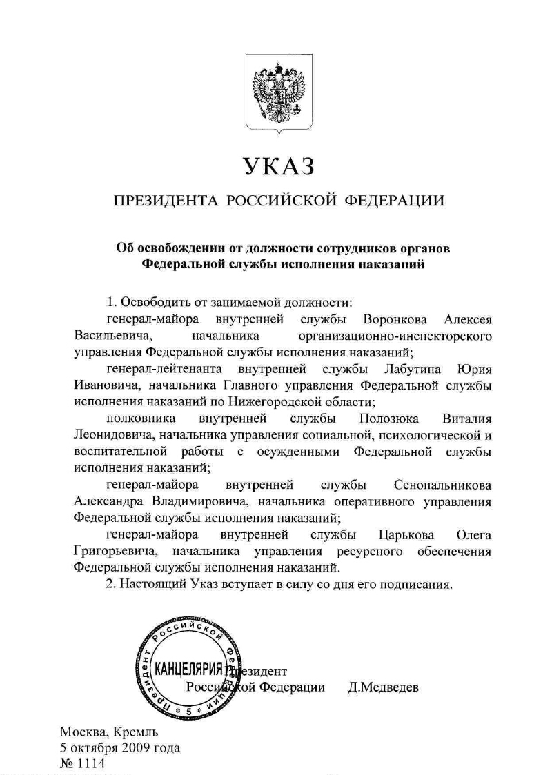 Об освобождении от должности сотрудников органов Федеральной службы  исполнения наказаний | Президентская библиотека имени Б.Н. Ельцина