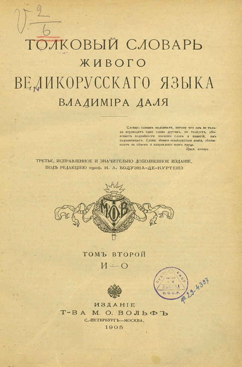 Толковый словарь живого великорусского языка. Т. 2. И-О | Президентская  библиотека имени Б.Н. Ельцина