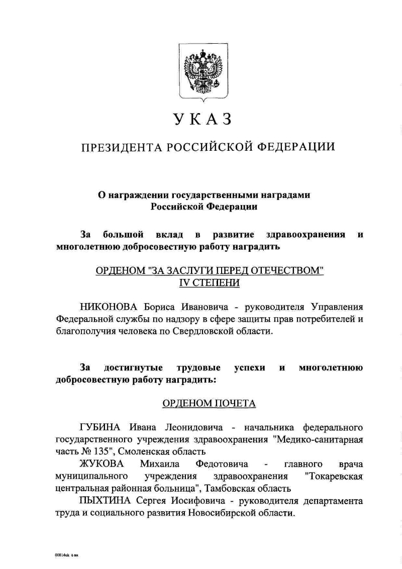 О награждении государственными наградами Российской Федерации |  Президентская библиотека имени Б.Н. Ельцина