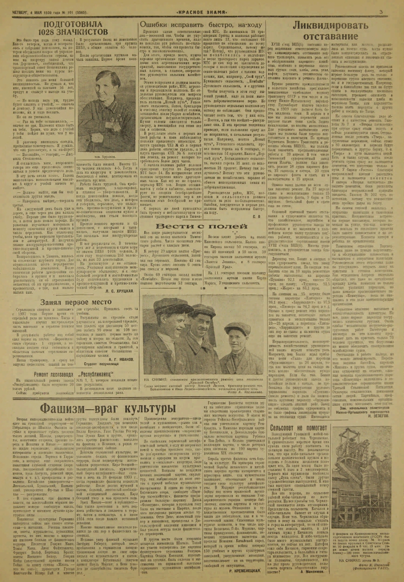 Красное знамя. 1939, № 101 (5565) (4 мая) | Президентская библиотека имени  Б.Н. Ельцина