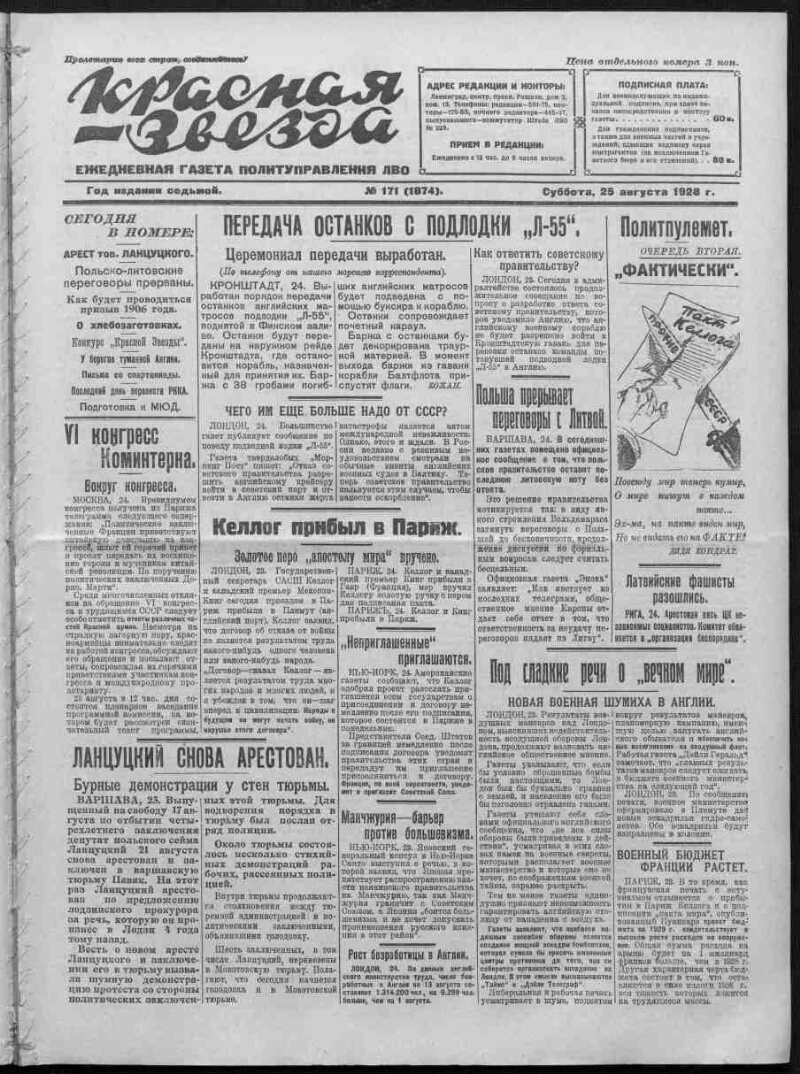 Красная звезда. 1928, № 171 (1874) (25 августа) | Президентская библиотека  имени Б.Н. Ельцина