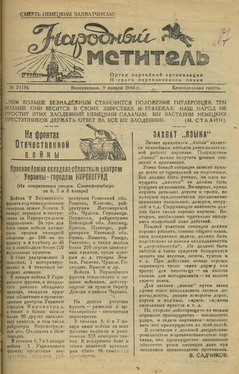 Народный мститель. 1944, № 2 (19) (9 янв.) | Президентская библиотека имени  Б.Н. Ельцина