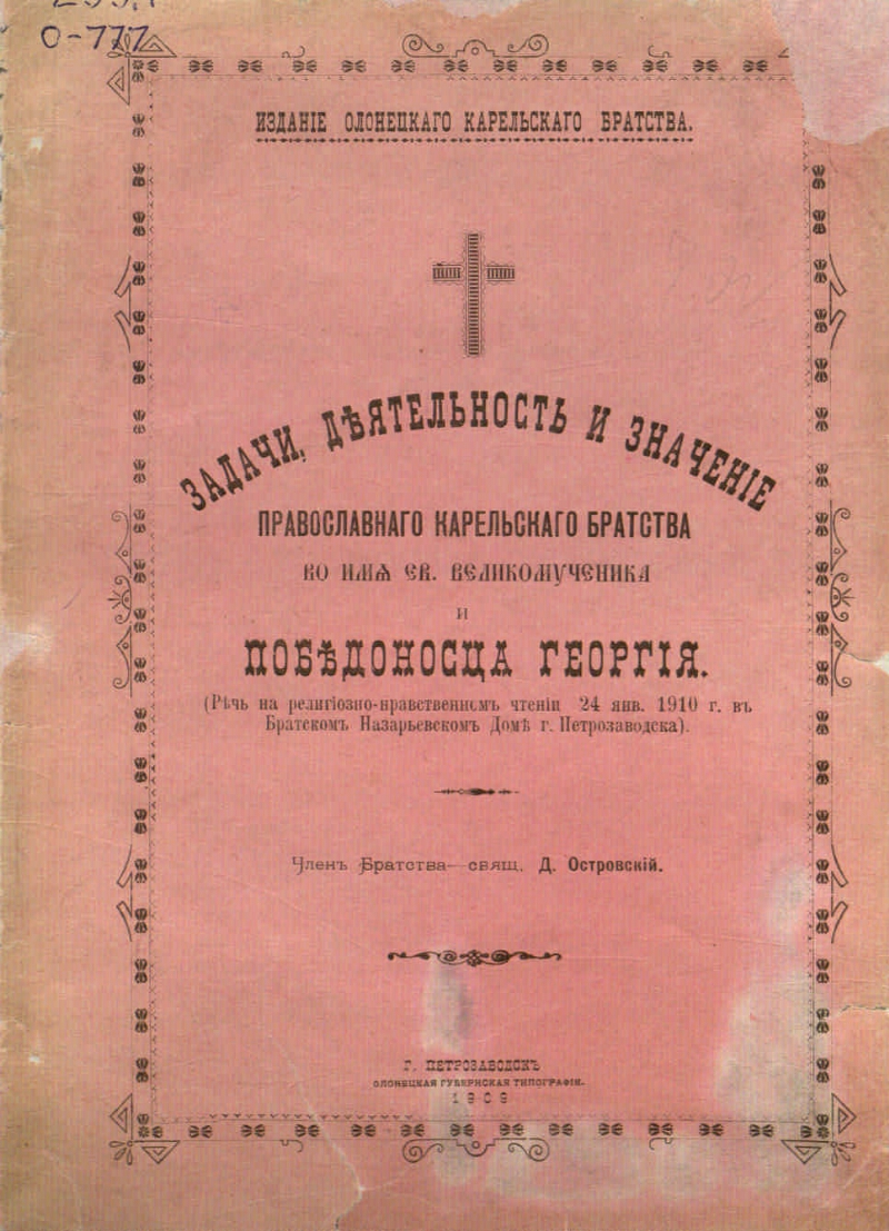 Задачи, деятельность и значение Православного Карельского братства во имя  святого Великомученика и Победоносца Георгия | Президентская библиотека  имени Б.Н. Ельцина