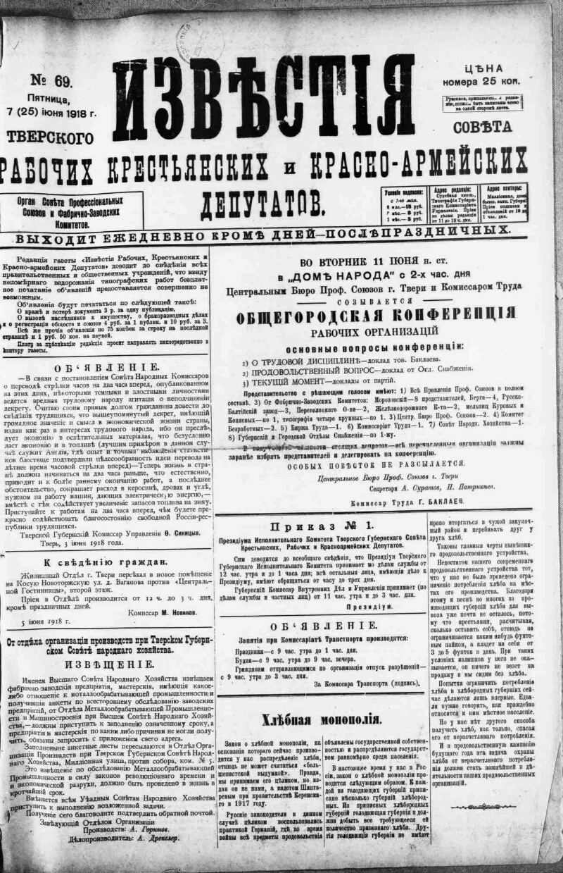 Известия Тверского губернского Исполнительного комитета Совета рабоч[их],  крестьянск[их] и красно-армейских депутатов. 1918, № 69 (7 (25) июня) |  Президентская библиотека имени Б.Н. Ельцина