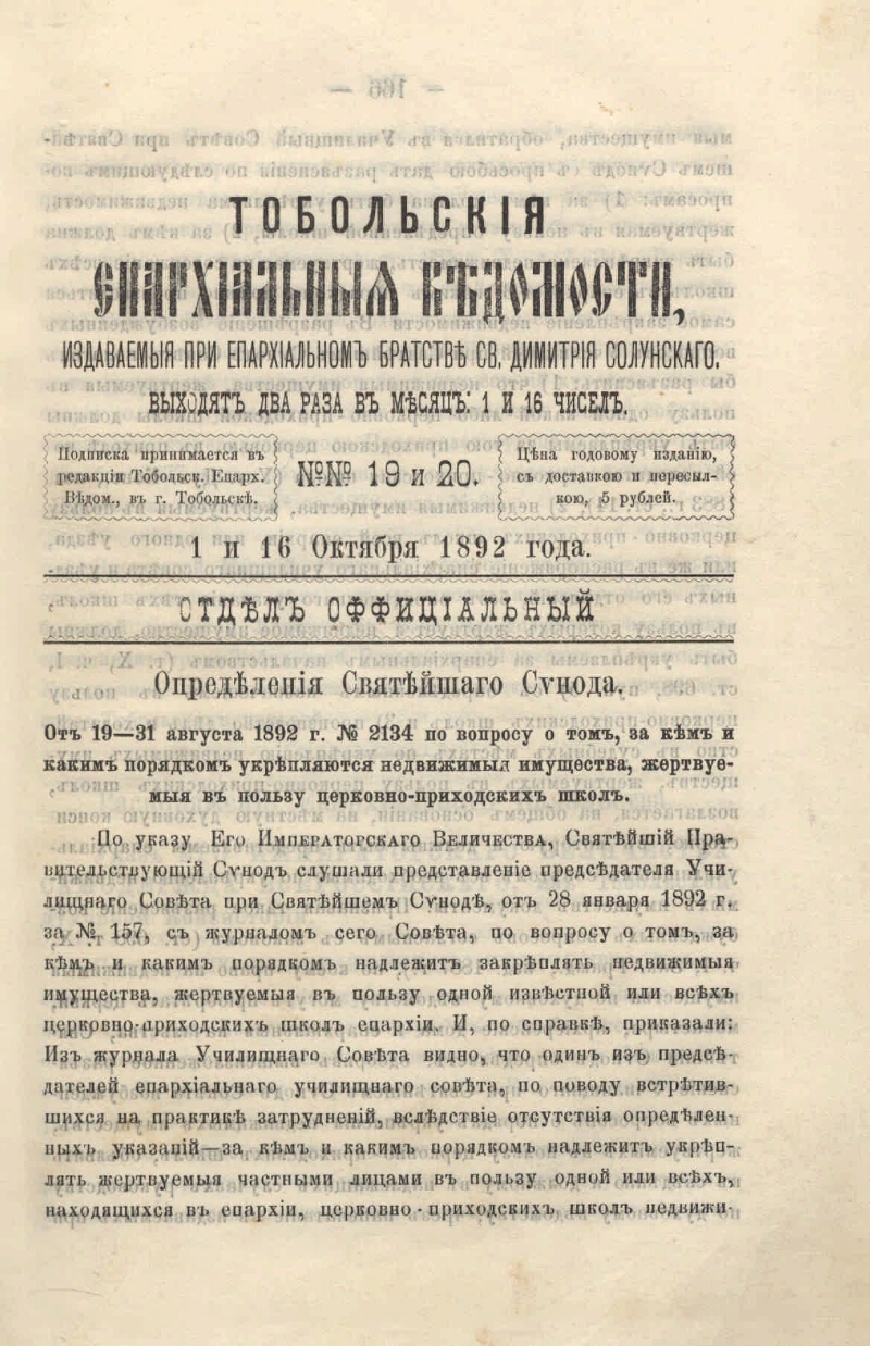 Тобольские епархиальные ведомости. № 19 - 20 | Президентская библиотека  имени Б.Н. Ельцина