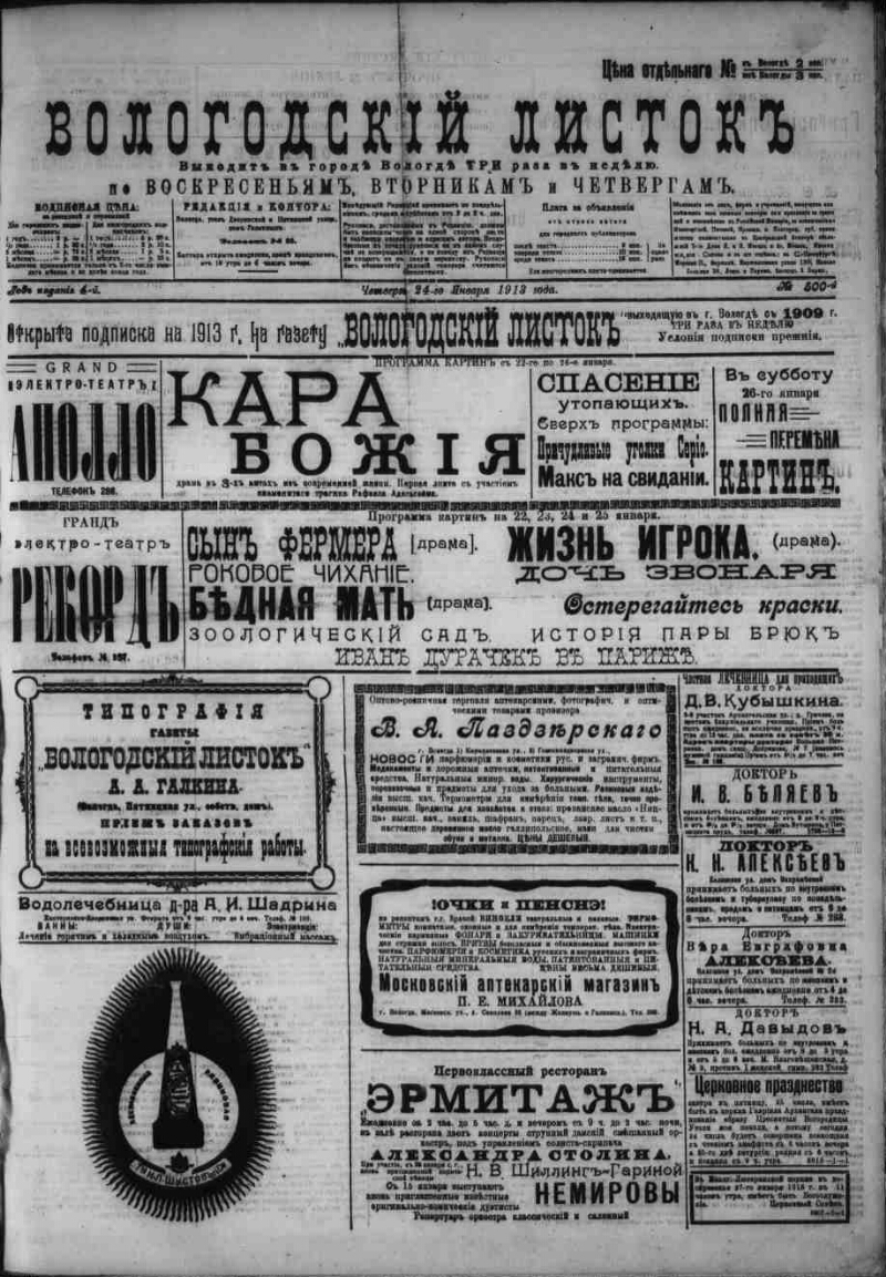 Вологодский листок. 1913, № 500 (24 янв.) | Президентская библиотека имени  Б.Н. Ельцина